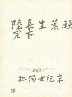 陆长生叶秋白 完本