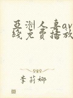 亚洲人妻av在线免费播放