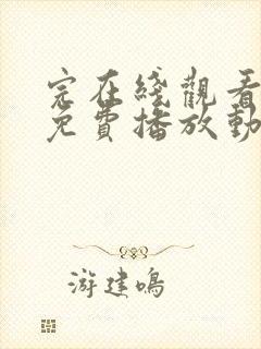 完在线观看全集免费播放动漫