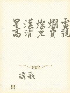 星汉灿烂电视剧高清免费观看封面