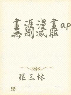 画涯漫画app无删减版