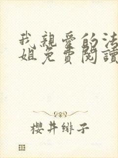 我亲爱的法医小姐免费阅读