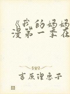 《我的妈妈》动漫第一季在线观看