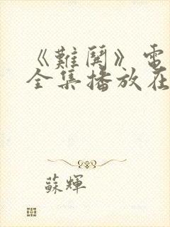 《难哄》电视剧全集播放在线观看封面