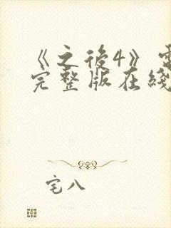 《之后4》电影完整版在线观看高清