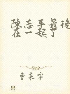 陈志平最后和谁在一起了