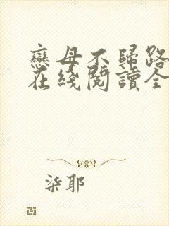 恋母不归路小说在线阅读全文