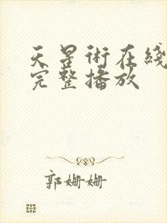 天星术在线高清完整播放