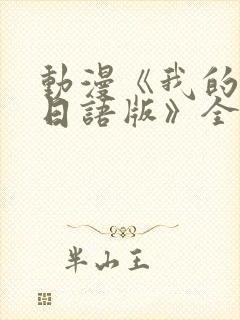 动漫《我的妈妈日语版》全集免费观