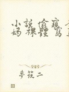 小说 偷窥 爸妈 裸体 写真