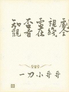 知否电视剧免费观看在线全集