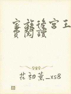 家族后宫王越免费阅读封面