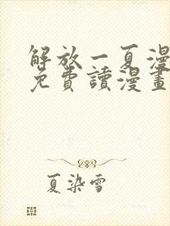 解放一夏漫画画免费读漫画土豪漫画