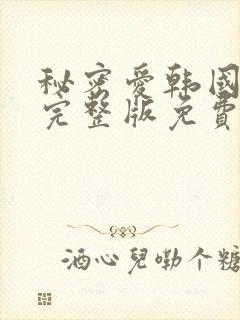 秘密爱韩国电影完整版免费观看