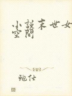 小说末世女配有空间封面