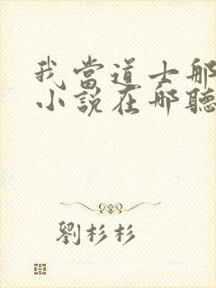 我当道士那些年小说在哪听