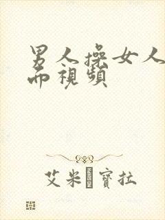 男人操女人的下面视频