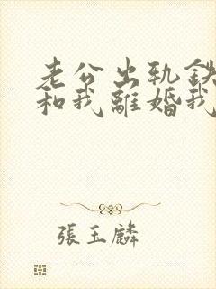 老公出轨铁了心和我离婚我该怎么办封面