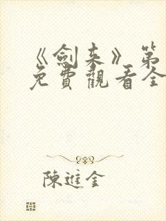 《剑来》第二季免费观看全集动漫