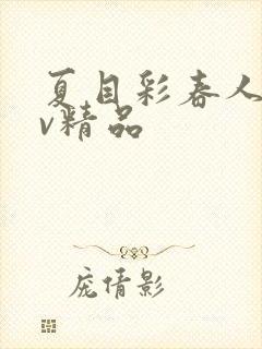 夏目彩春人妻av精品