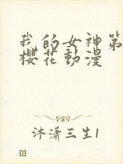 我的女神第二季樱花动漫