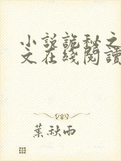 小说诡秘之主全文在线阅读