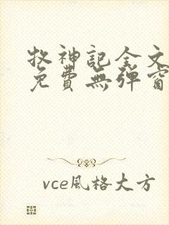 牧神记全文阅读免费无弹窗