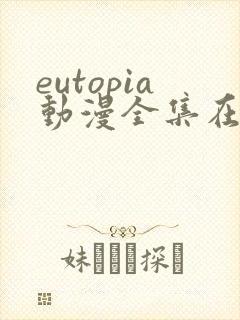 eutopia动漫全集在线观看