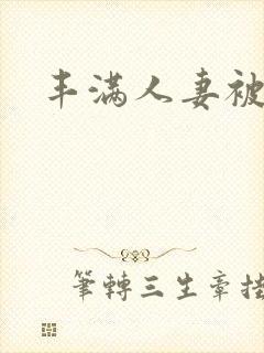 丰满人妻被人入