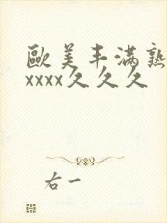 欧美丰满熟妇乱xxxx久久久