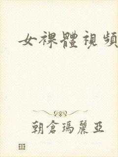 女裸体视频网站