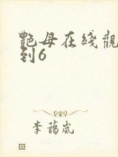 艳母在线观看1到6