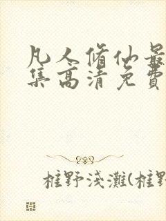 凡人修仙最新一集高清免费观看动漫封面