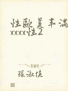 性欧美丰满熟妇xxxx性2