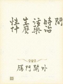 性生活时间短吃什么药治封面