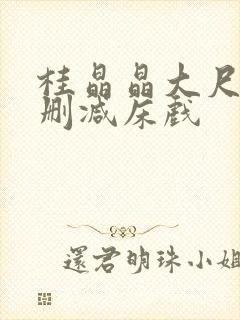 桂晶晶大尺度无删减床戏