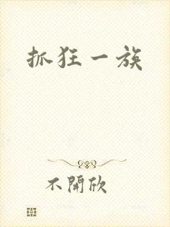 抓狂一族封面