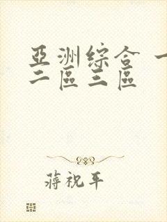 亚洲综合 一区二区三区