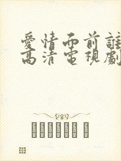 爱情面前谁怕谁高清电视剧免费观看