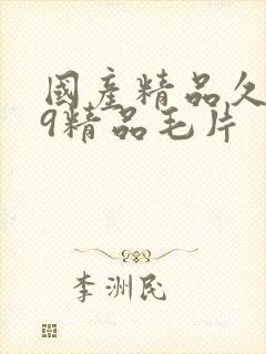 国产精品久久99精品毛片