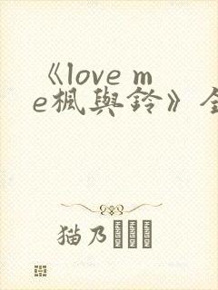 《love me枫与铃》全集