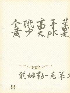 全职高手叶修和黄少天pk是哪一集封面