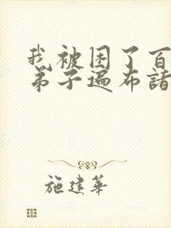 我被困了百万年弟子遍布诸天万界