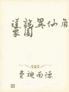 道诡异仙角色形象图