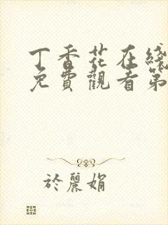 丁香花在线高清免费观看第二季全集