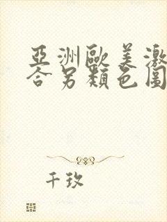 亚洲欧美激情综合另类色图