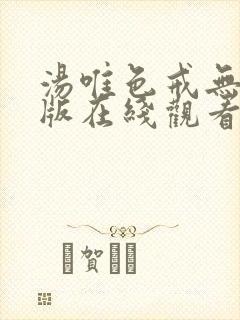 汤唯色戒无删减版在线观看