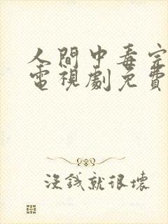 人间中毒完整版电视剧免费高清封面