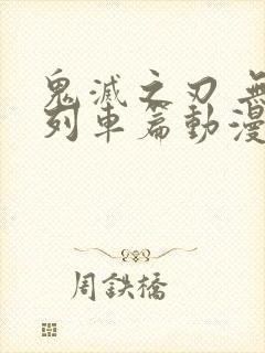 鬼灭之刃 无限列车篇动漫在哪看封面