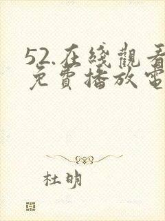 52.在线观看免费播放电视剧